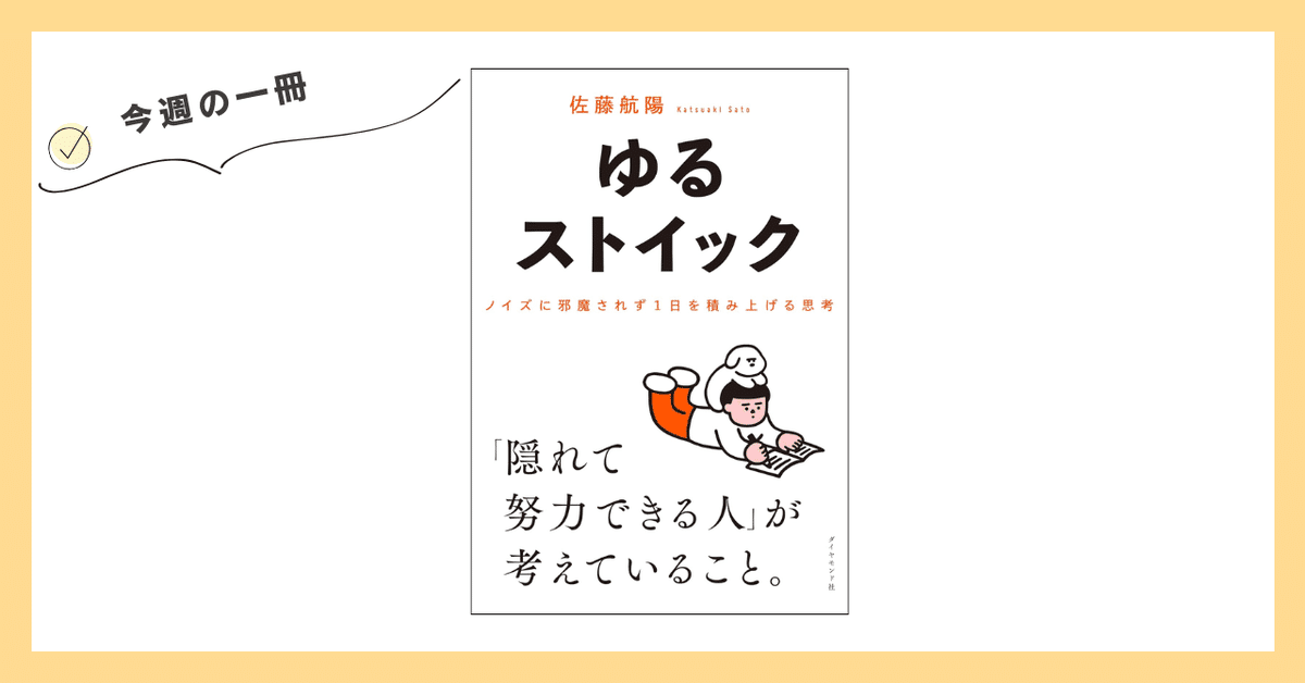 ゆるストイック ── ノイズに邪魔されず1日を積み上げる思考