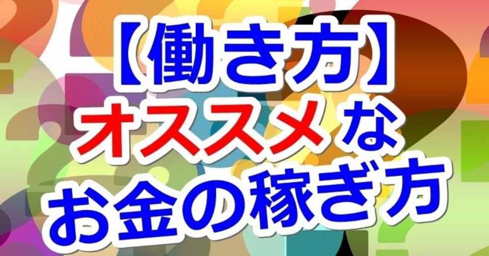 お金稼ぎ オススメなお金の稼ぎ方 平月 Hiratsuki Note