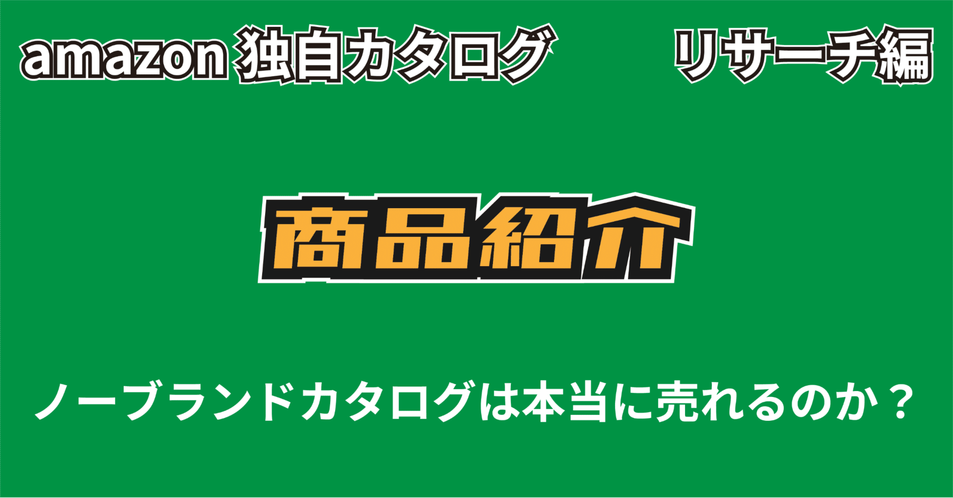 リサーチ】独自カタログ（ノーブランド品）で実際に売れた商品紹介