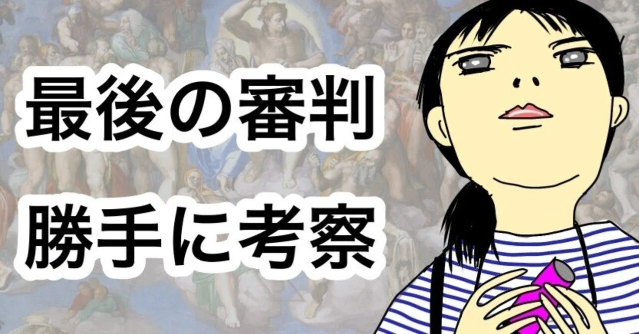 システィーナ礼拝堂「最後の審判」からミケランジェロの気持ちを(勝手
