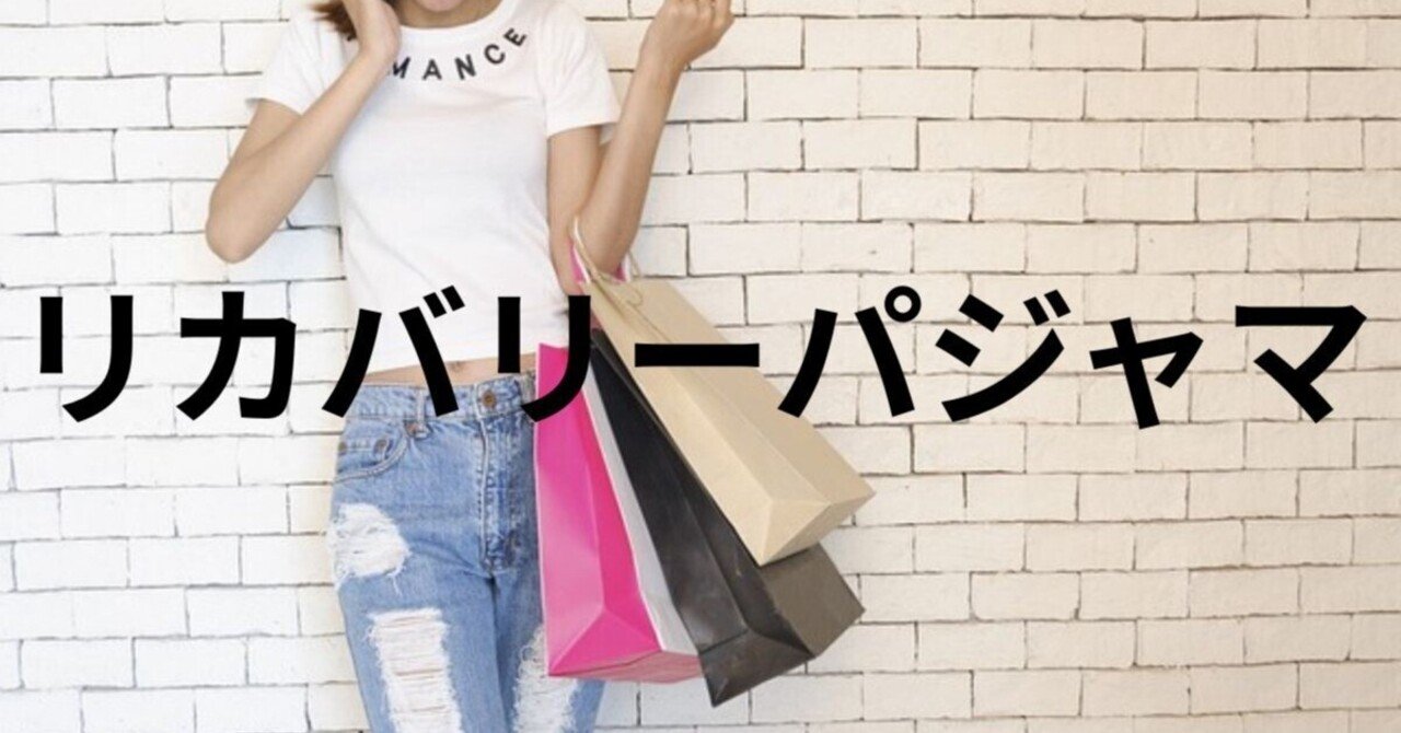 リカバリーパジャマはしまむらで売ってる？ワコール・ユニクロ