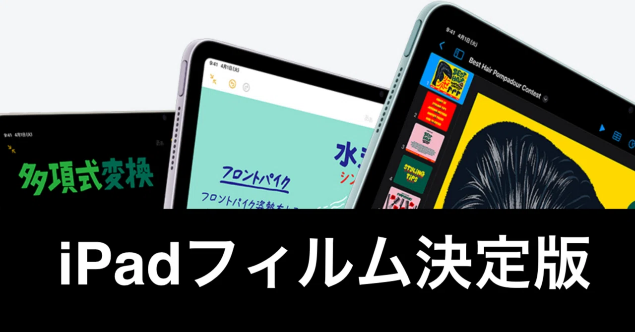 iPadは「ガラスフィルム＋着脱式ペーパーライク」が最強だという話