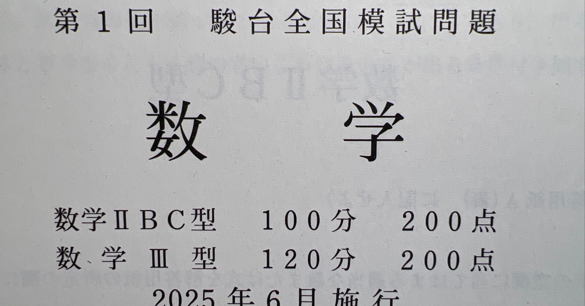 第1回駿台全国模試 2025年6月実施 新品未使用 - メルカリ