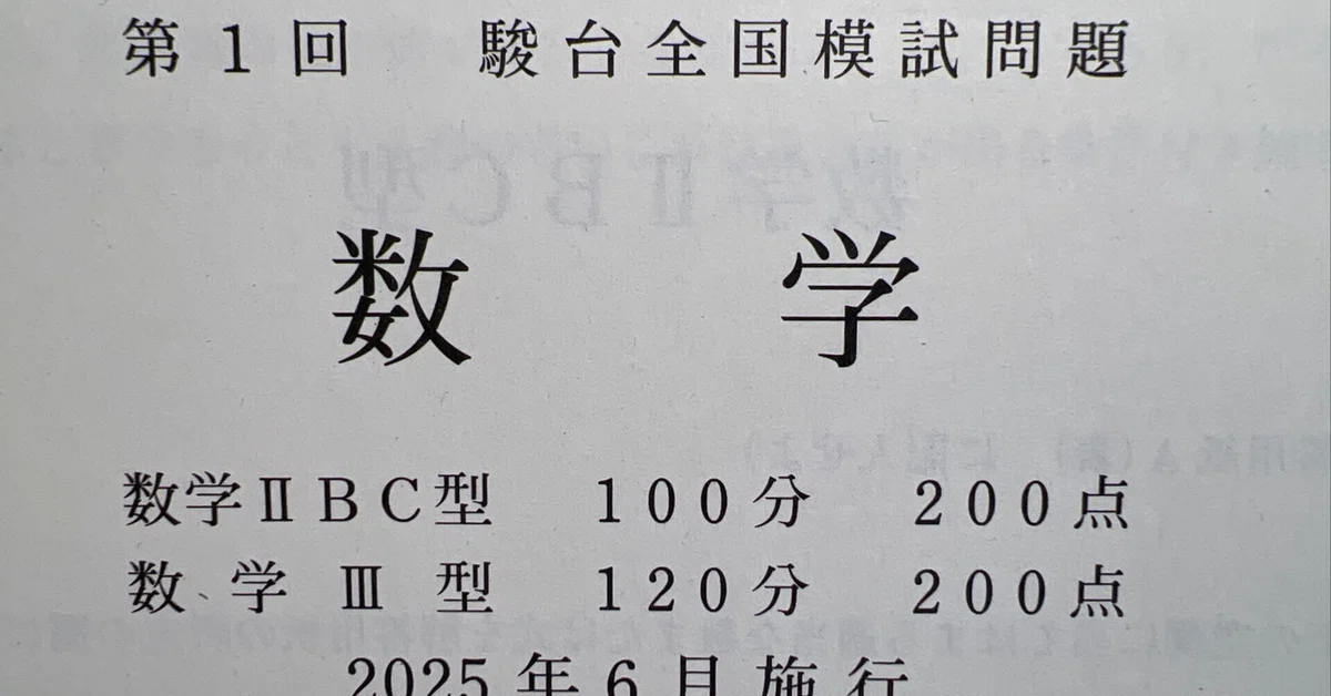 【書き込みなし】 2025年 6月 第1回 高3 駿台全国模試 国数英地歴公民 第1回駿台全国模試を受けてきました｜peachy_lab