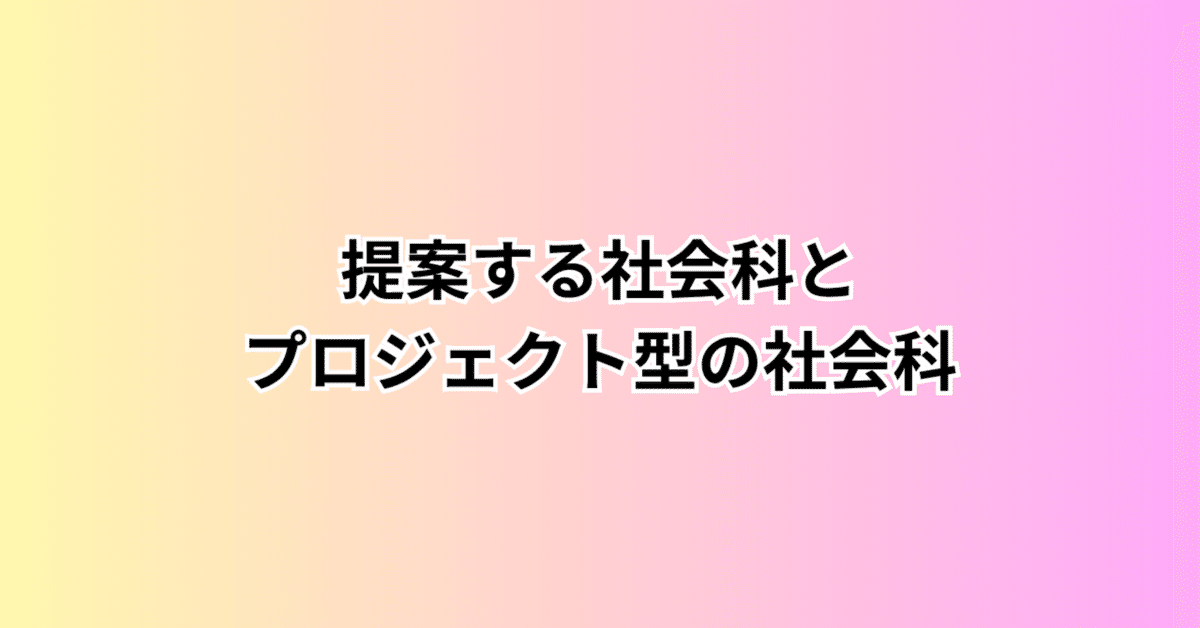 提案する社会科とプロジェクト型の社会科｜KEIICHI YANAGI