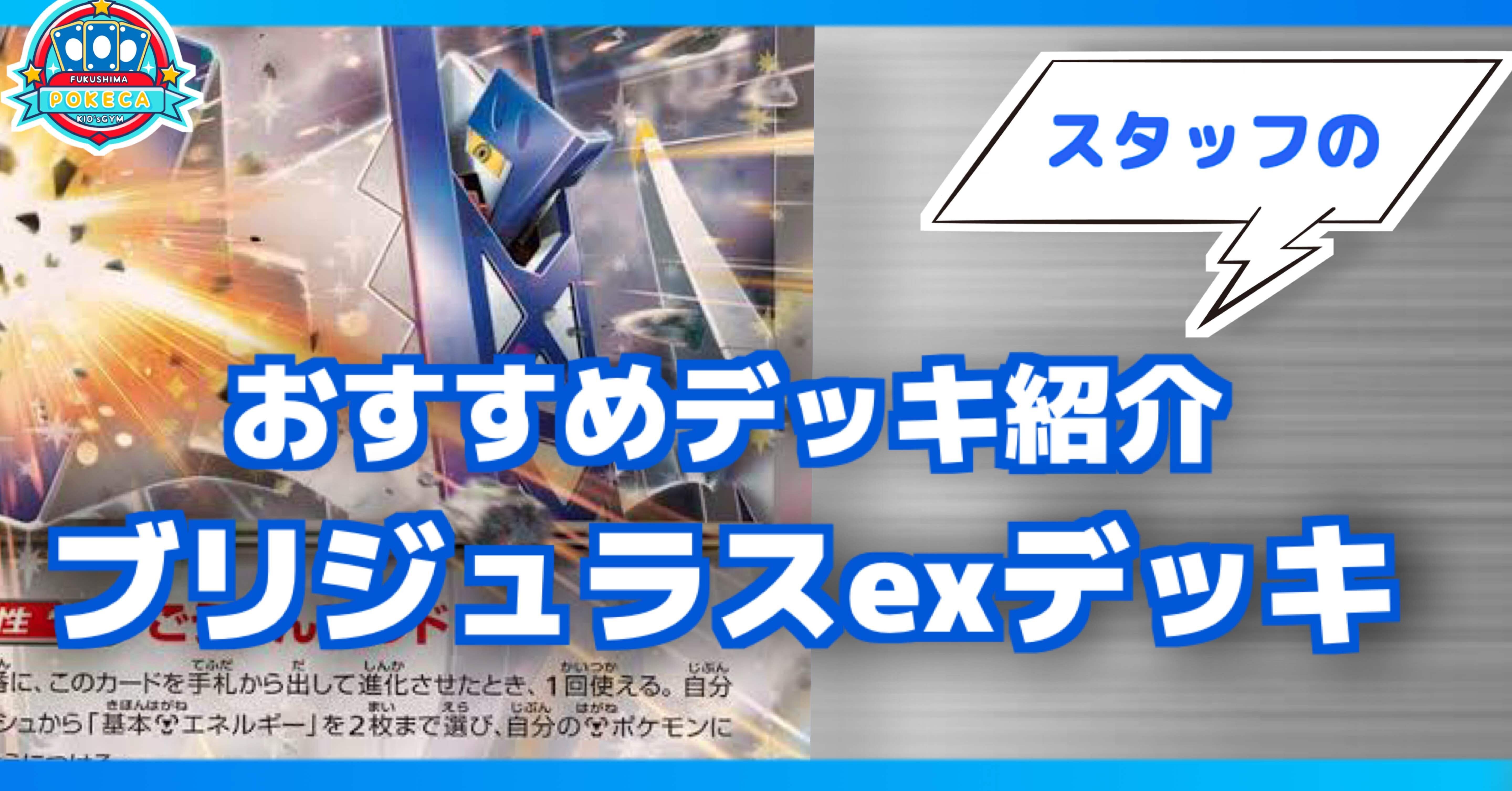おすすめデッキ紹介】スタッフ愛用！ブリジュラスexデッキ｜ふくしま
