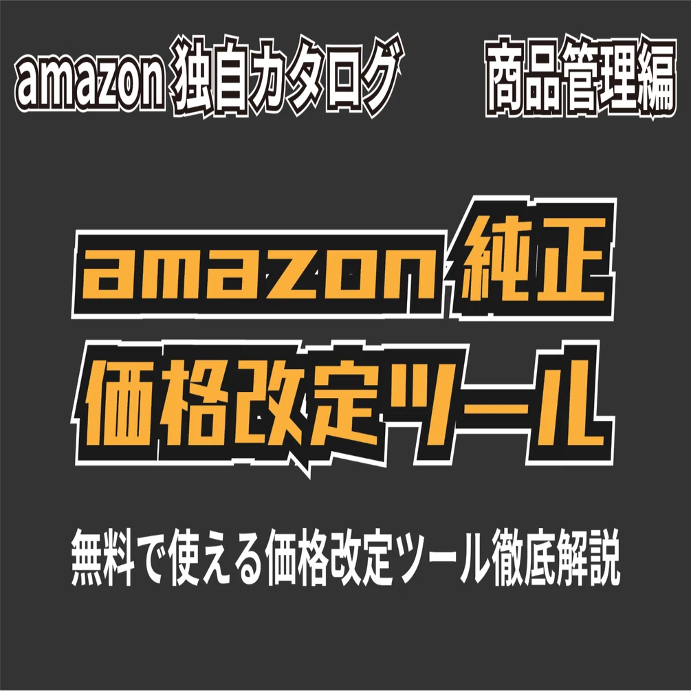 価格改定】完全無料！amazon純正価格改定ツール徹底解説｜モノを作って
