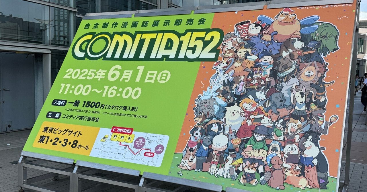 COMITIA152開幕 一次創作5443サークルが競演｜東京悠歩