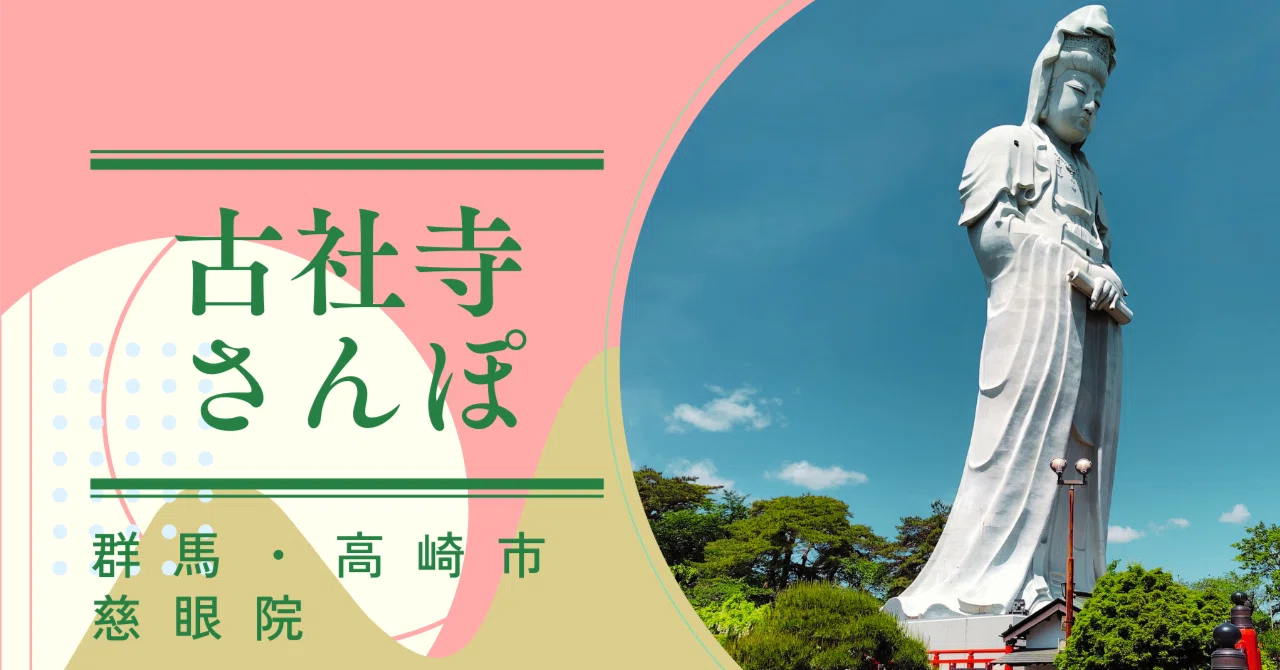 古社寺さんぽ】≪白衣観音慈悲の御手≫慈眼院＠群馬県高崎市｜古社寺さんぽ