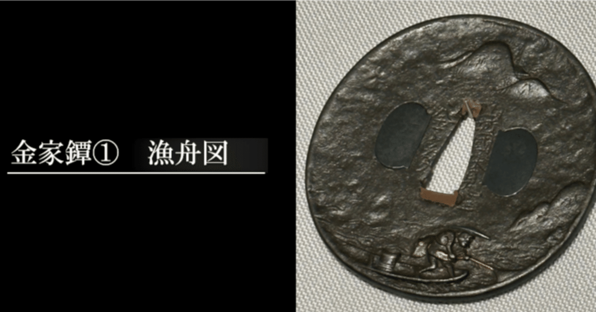 金家鐔① 漁舟図｜刀箱師の日本刀ブログ 中村圭佑