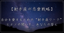 西洋占星術】射手座の人ってどんな人？自由と冒挑戦を好む楽天家