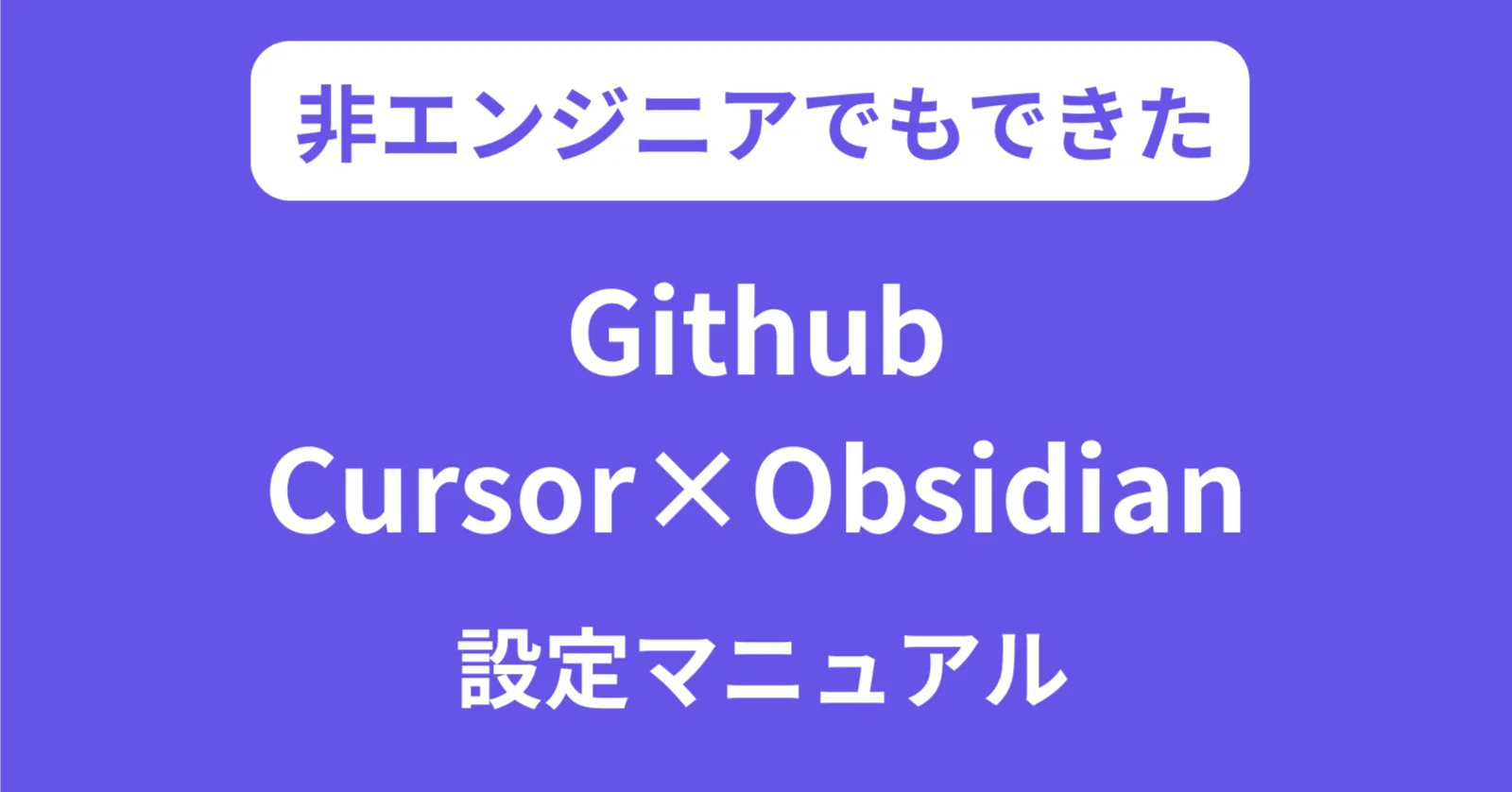 非エンジニアでもできる】Github×Cursor×Obsidian設定マニュアル〜非