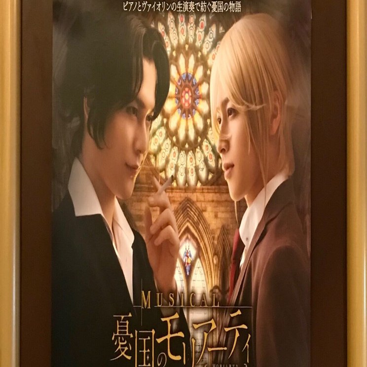 歴史になるのかもしれない （ミュージカル「憂国のモリアーティ