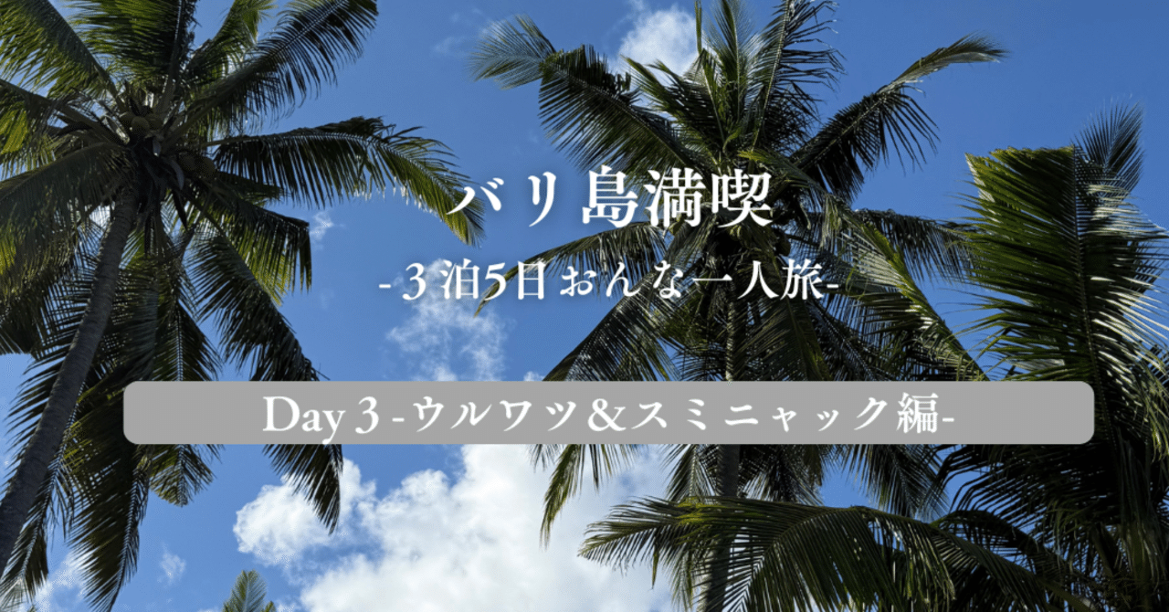 バリ島旅行記 - Dear Hokkaido
