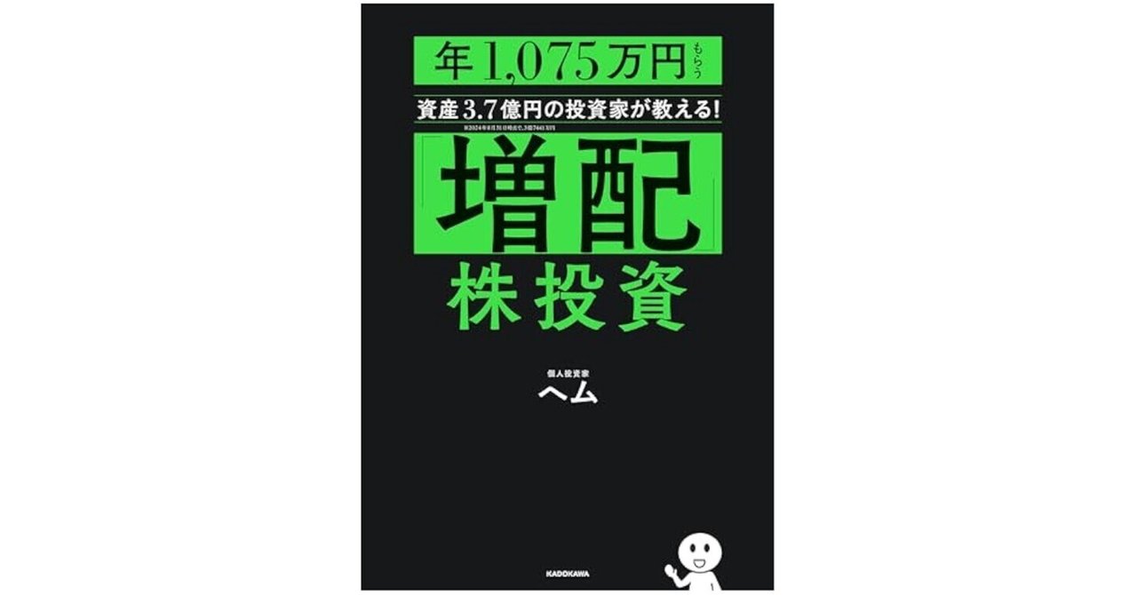 増配」株投資 年1,075万円もらう資産3.7億円の投資家が教える