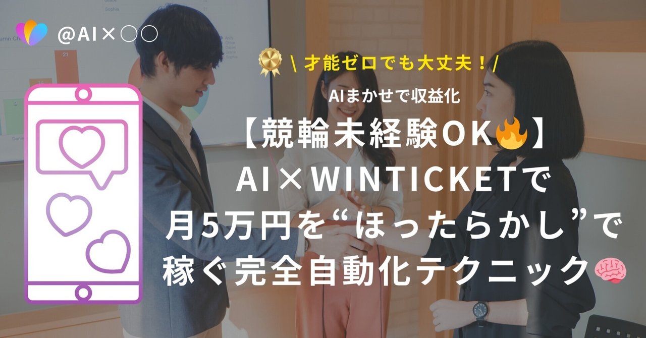 【競輪未経験OK🔥】AI×WINTICKETで月5万円を“ほったらかし”で稼ぐ完全自動化テクニック🧠📈AI×○○で月５万円稼ぐ方法@相互フォロー