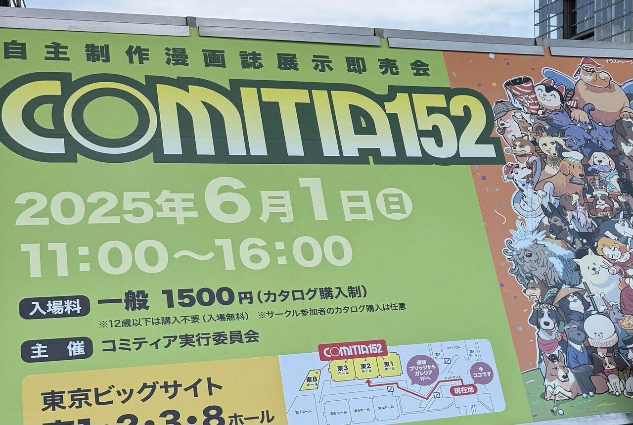 遠出の計画を立てるのが苦手すぎるので、COMITIA152を子連れ（2歳、6歳