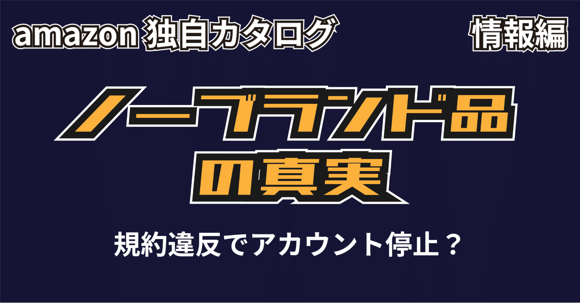 amazonノーブランド品の取り扱いについて｜データマニアぷぅ