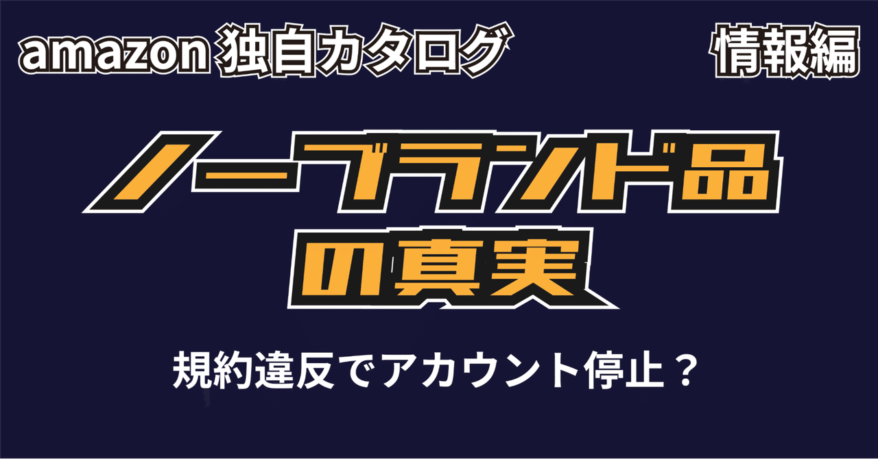 amazonノーブランド品の取り扱いについて｜データマニアぷぅ