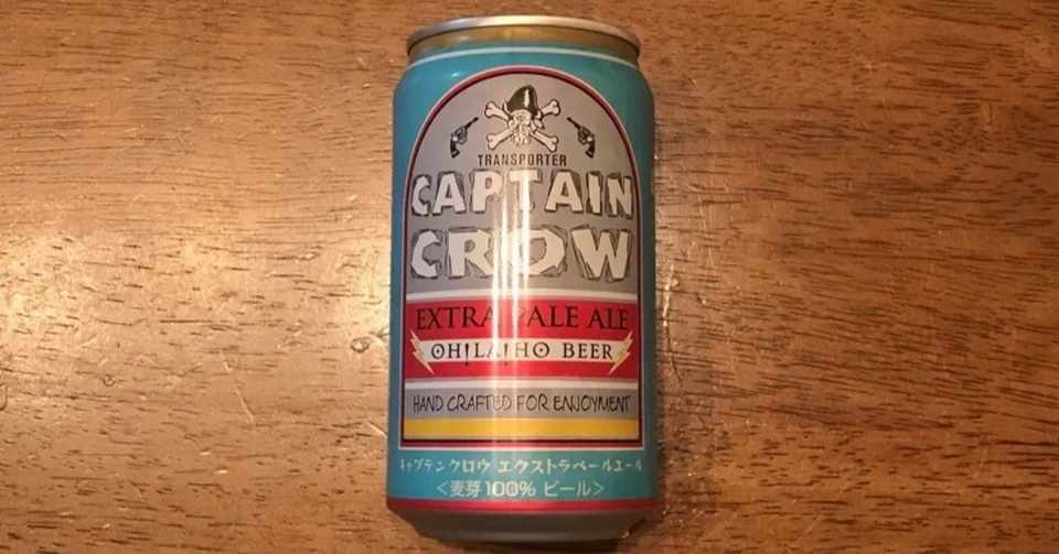 ビール苦手が色々なビールを飲む 4キャプテンクロウ エクストラペールエール アルクロ Note