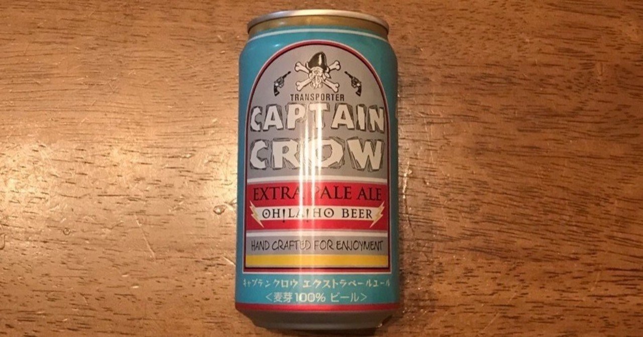 ビール苦手が色々なビールを飲む 4キャプテンクロウ エクストラペールエール アルクロ Note