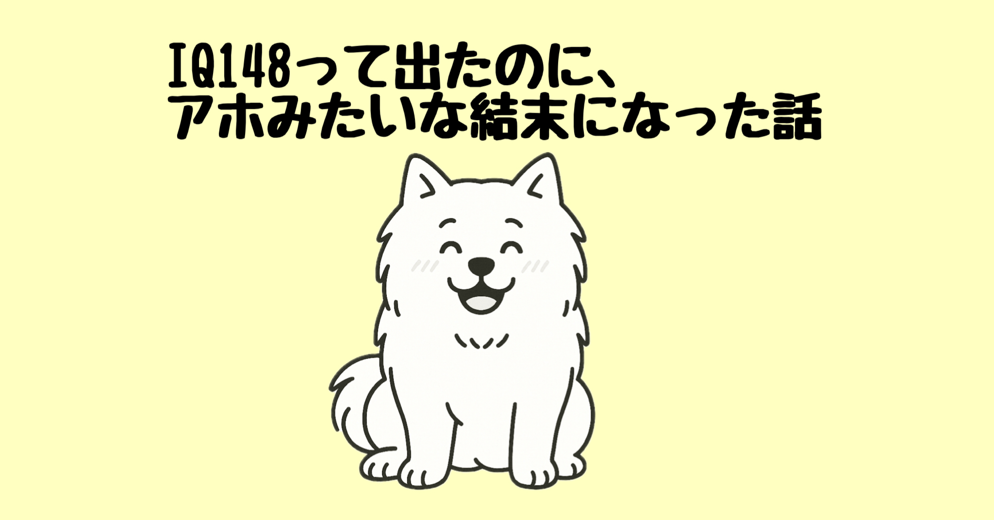 IQ148って出たのに、アホみたいな結末になった話｜おむ