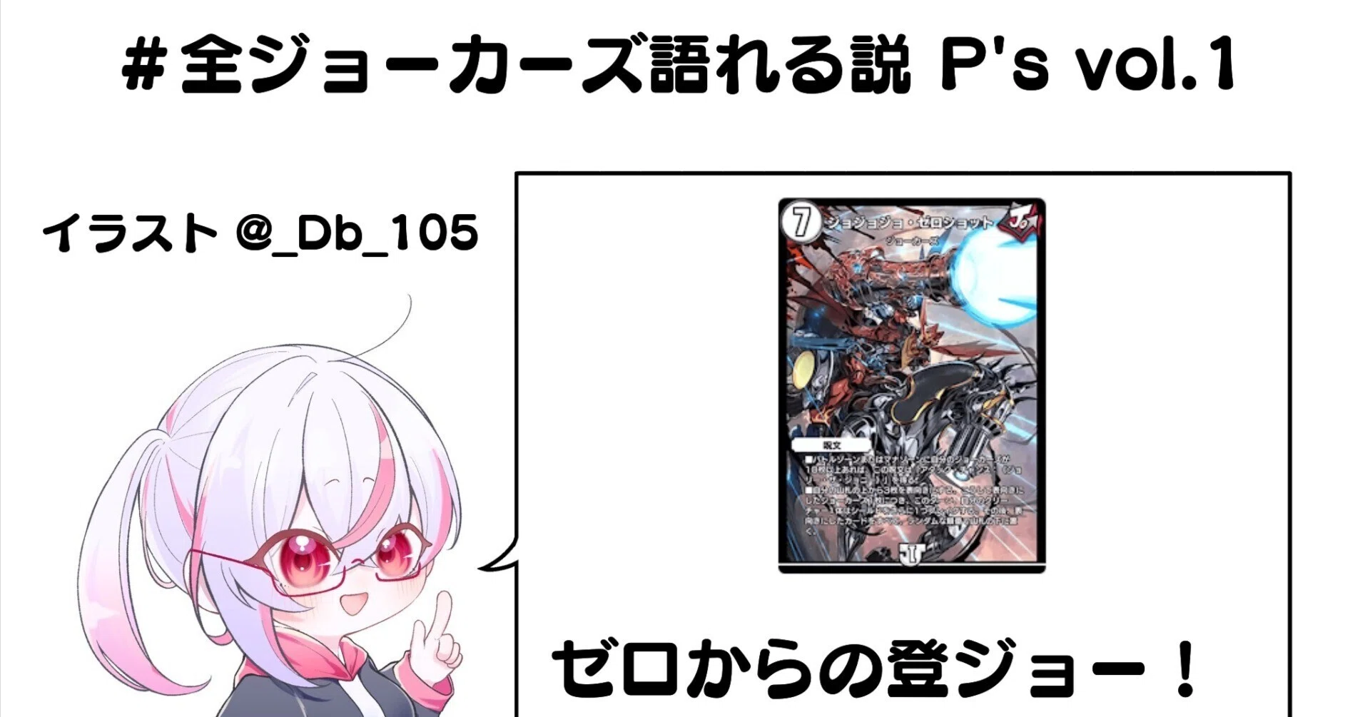 全ジョーカーズ語れる説 P's Vol.1 ゼロからの登ジョー！｜Shin