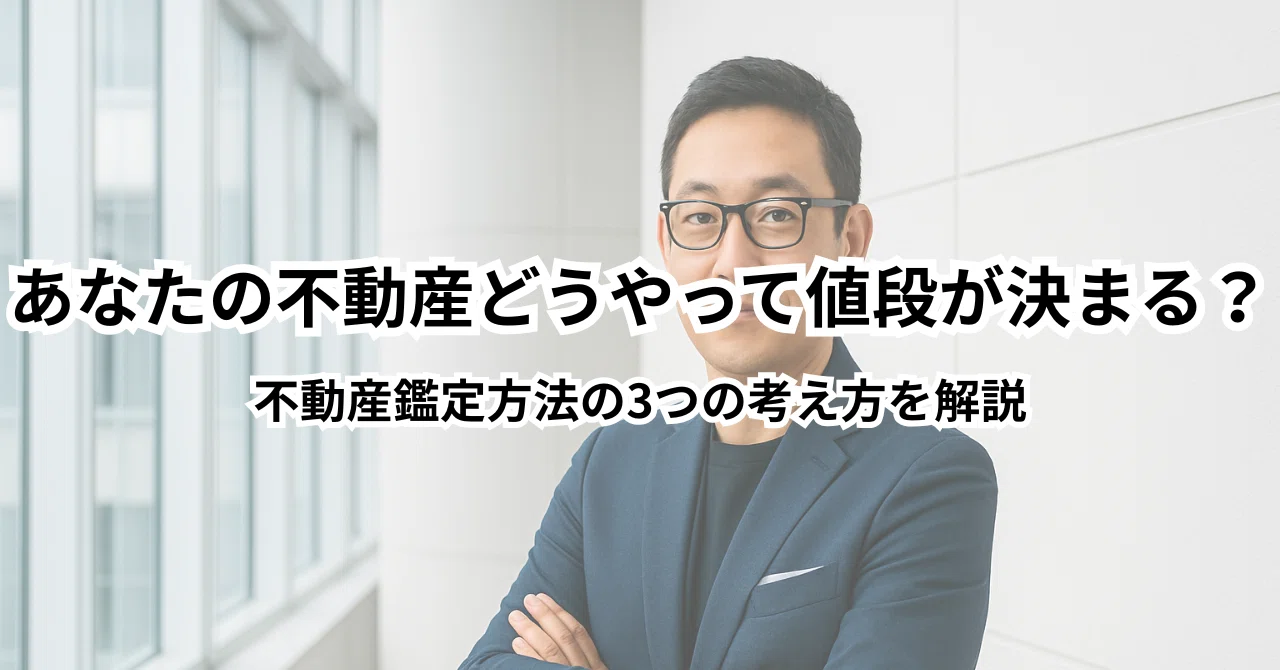 「あなたの不動産どうやって値段が決まる?」|白状(はくじょう)不動産