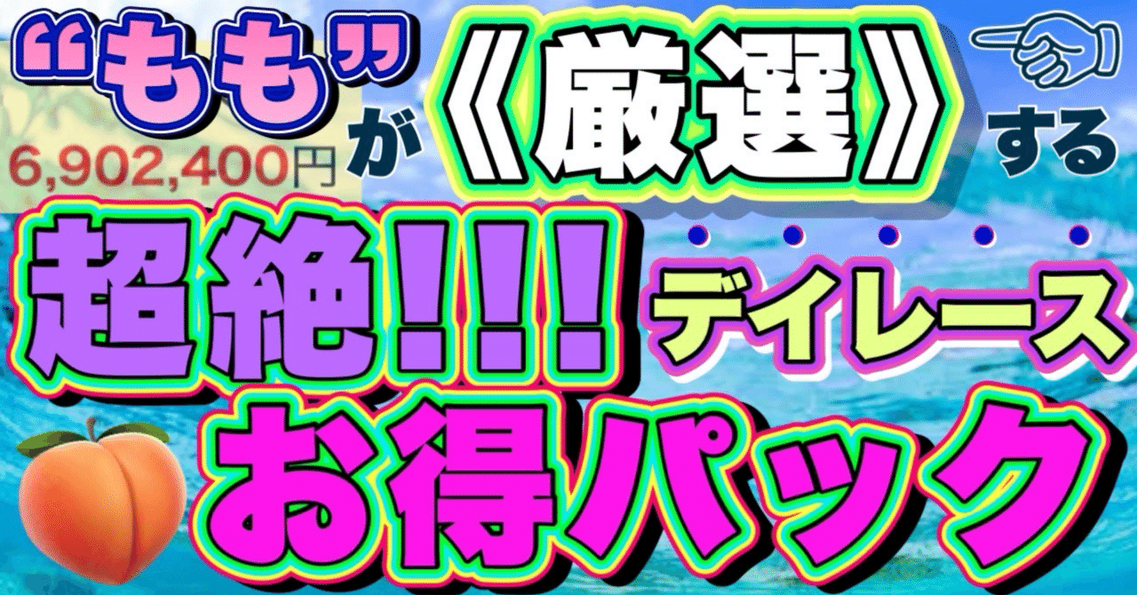 【多摩川】💙＼1R〜12R／💙［12:00〆］⑫ﾚｰｽ分🚤💨“ももイチオシ”🍑✨デイレースパック🌈🉐🫧🎀競艇予想もも🍑✨超爆益✨コロガシ🎲