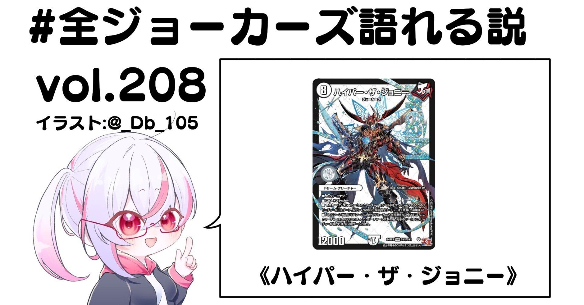 全ジョーカーズ語れる説 vol.208 ハイパーな弾丸！｜Shin