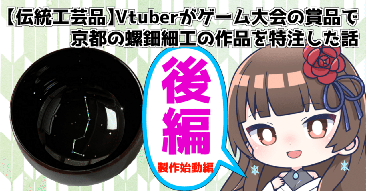 Vtuberがゲーム大会の賞品で京都の螺鈿細工の作品を特注した話・後編