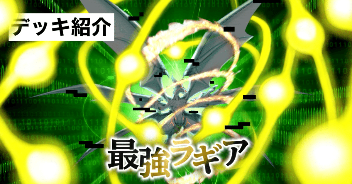 遊戯王】ラギアデッキのレシピ【2011年3月制限】 | 遊戯王歴史保管庫