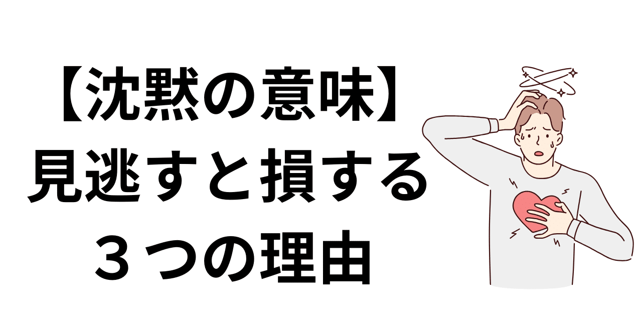 顧客の沈黙には意味がある。それを見逃すと損する3つの理由｜パオ/山本雅人