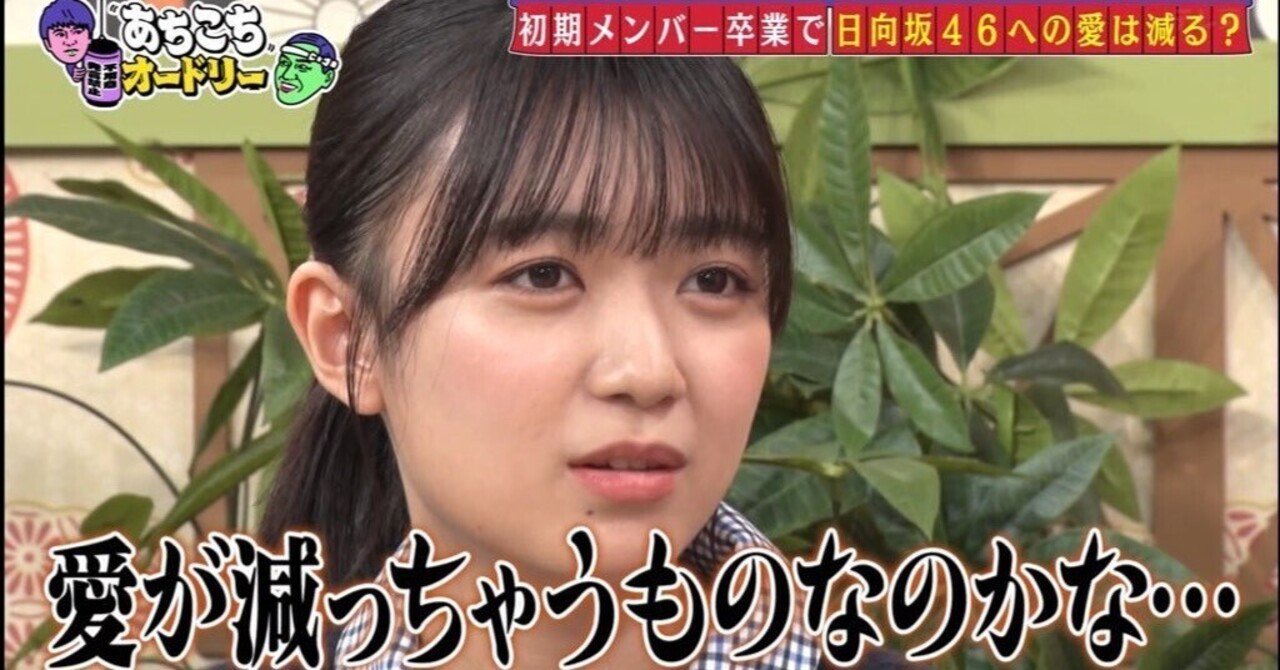 平尾帆夏は「日向坂にいながら日向坂を批評する」とこがある特殊な