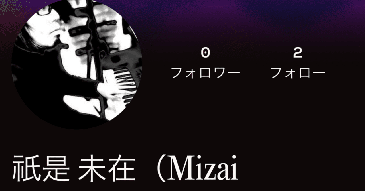 Suno AI に触れてみた祇是 未在(タダコレ ミザイ)