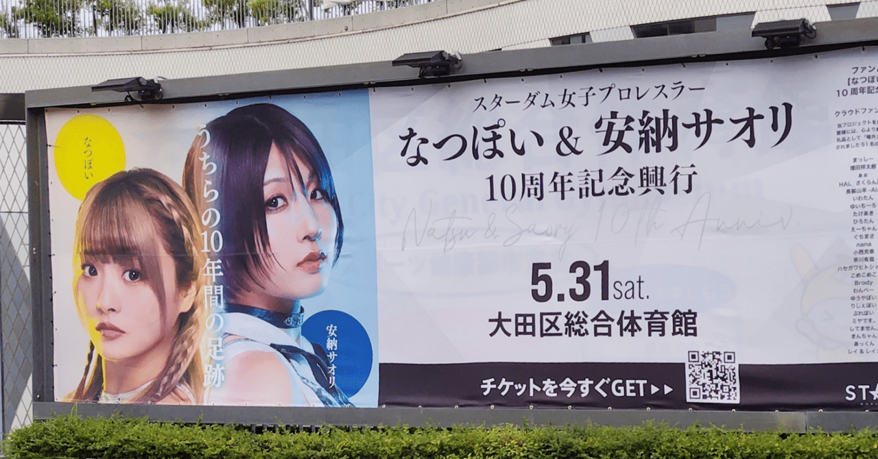 これまでのことと、これからのこと／【プロレス】『なつ&さおりー 来