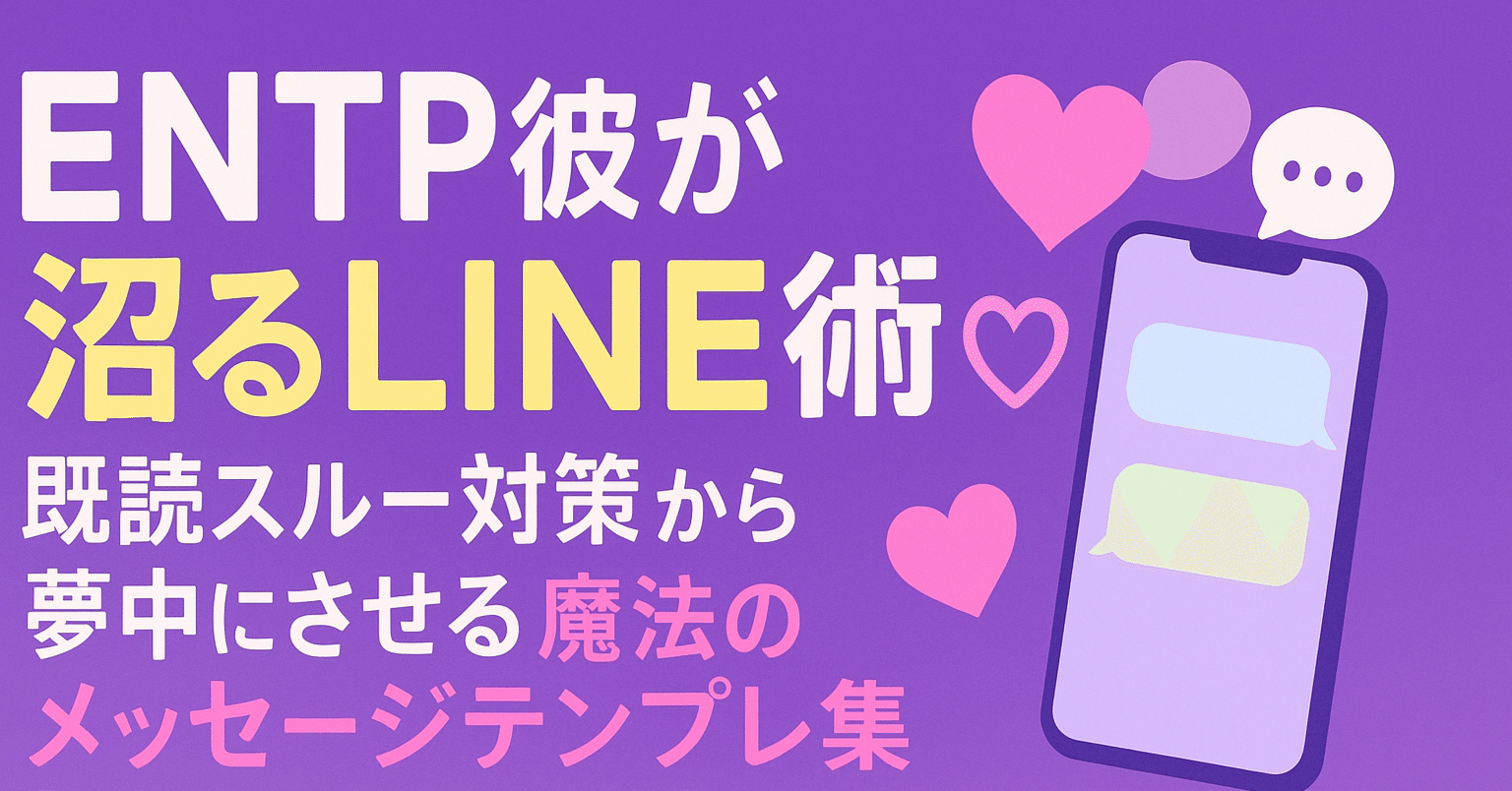 ENTP彼が沼るLINE術♡ 既読スルー対策から夢中にさせる魔法のメッセージテンプレ集【MBTI恋愛攻略】｜MBTI16タイプ別「人生のトリセツ」@サキ, image size:1536x804