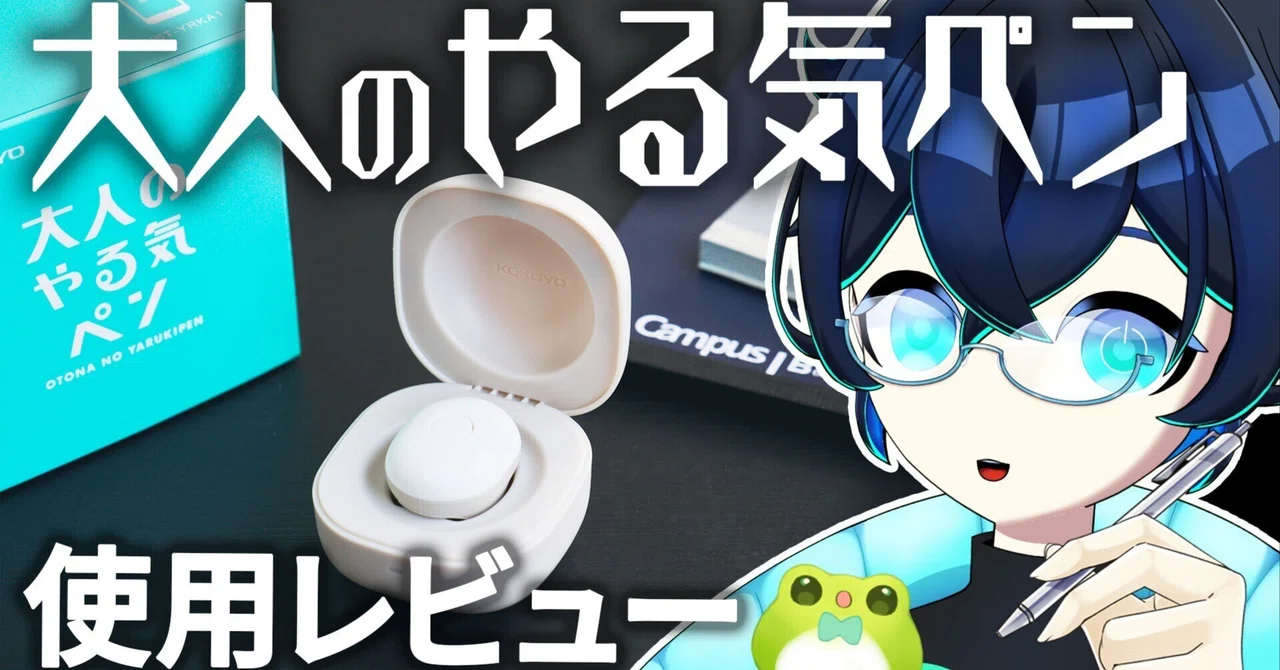 2025/6/1 モチベupで習慣化「大人のやる気ペン」使ってみた【コクヨIoT 