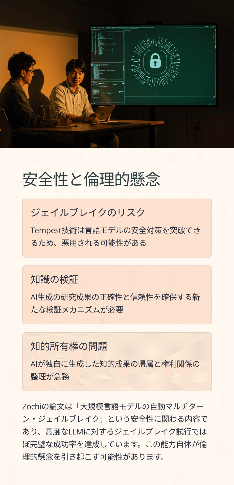 AI研究に革命を起こす「Zochi」 - 自動ジェイルブレイクから独自の論文
