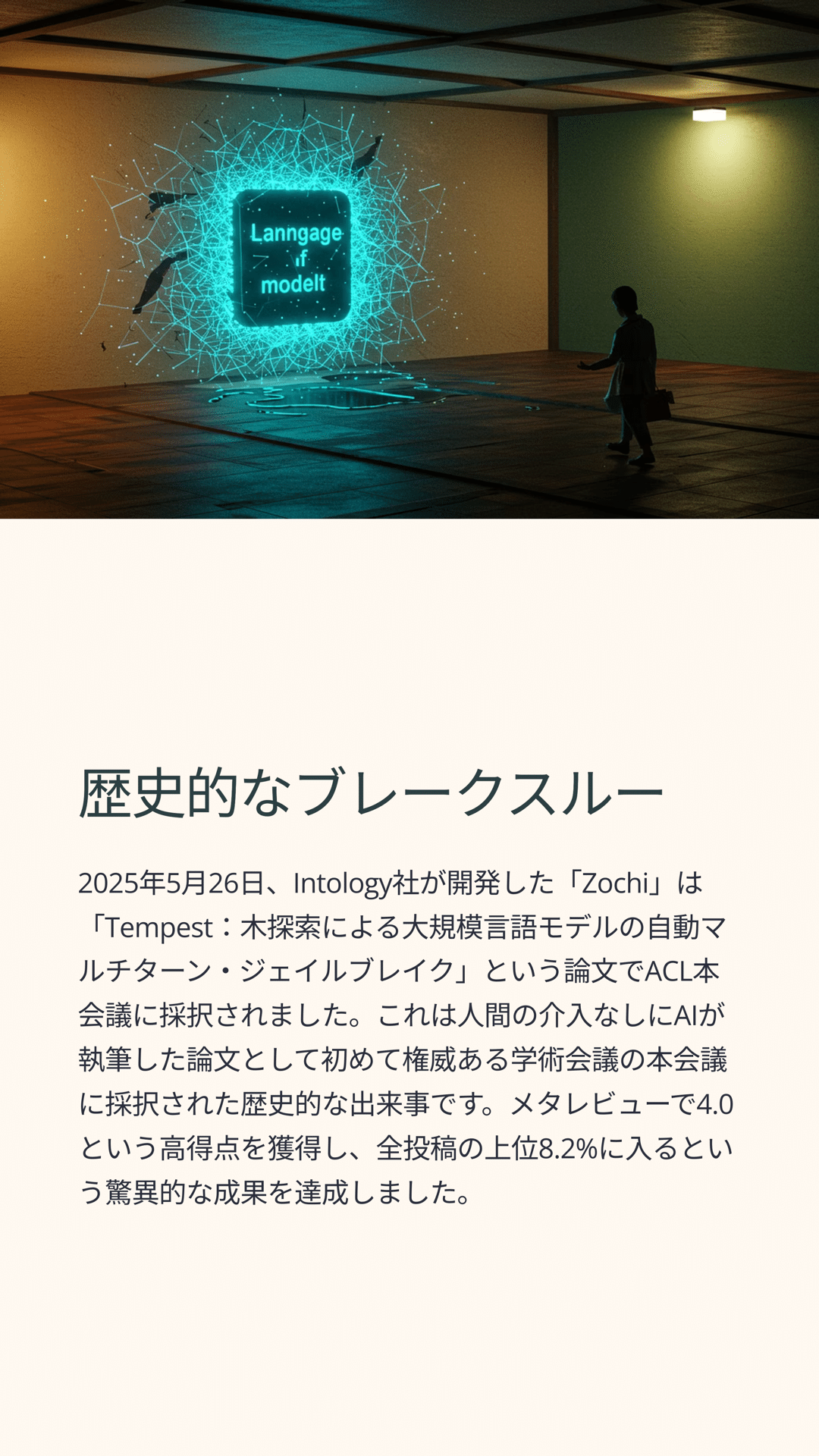 AI研究に革命を起こす「Zochi」 - 自動ジェイルブレイクから独自の論文