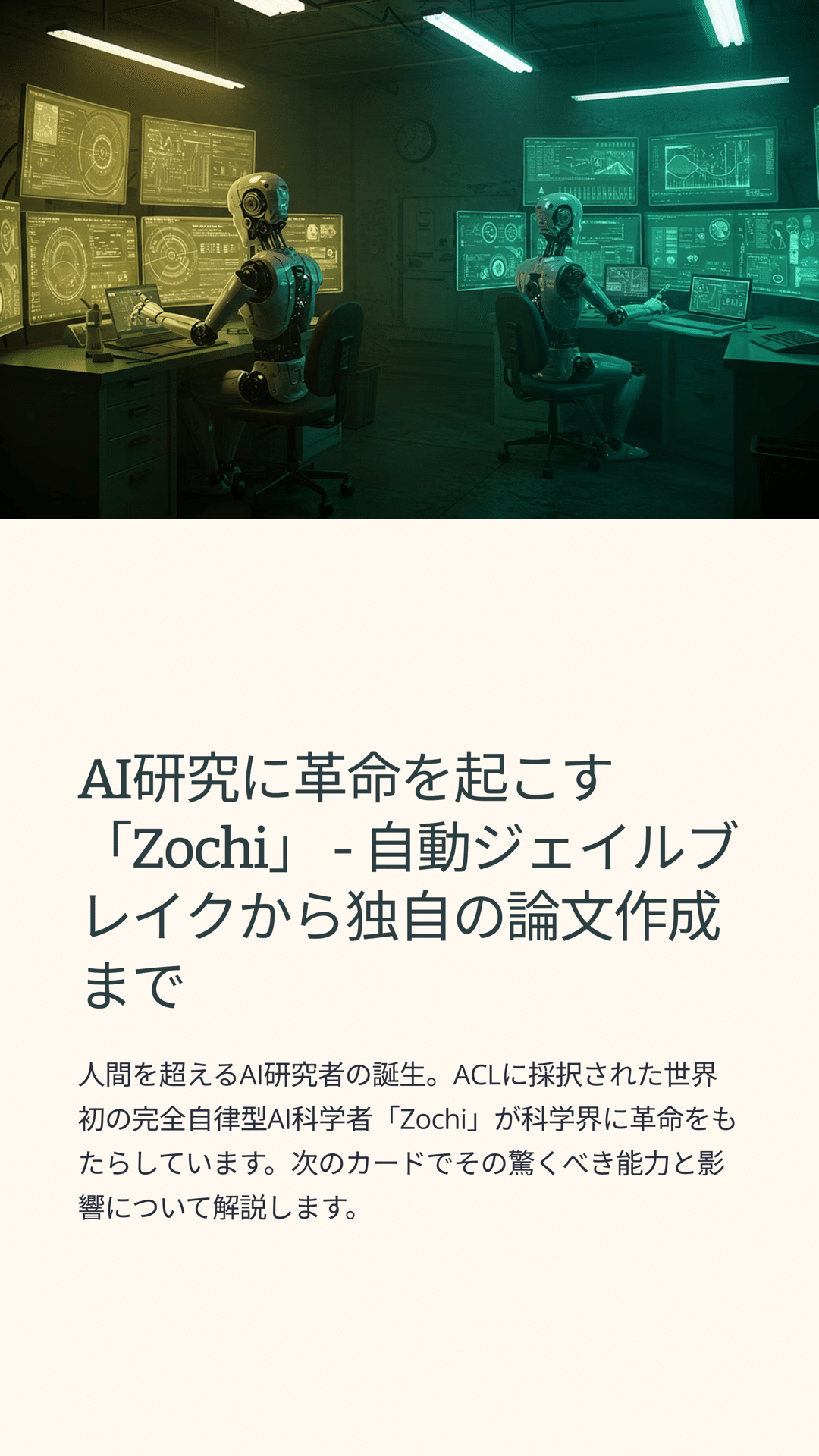 AI研究に革命を起こす「Zochi」 - 自動ジェイルブレイクから独自の論文