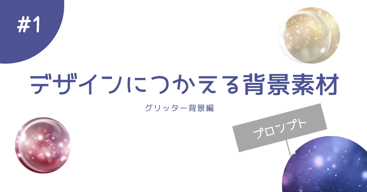 デザインに使える背景素材【グリッター背景】～プロンプト｜のんびり, image size:1280x670