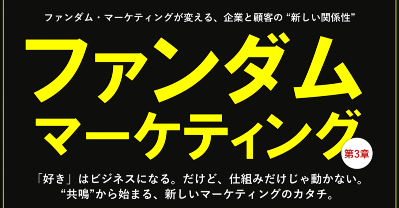 ファンダムマーケティング 第3章FFF