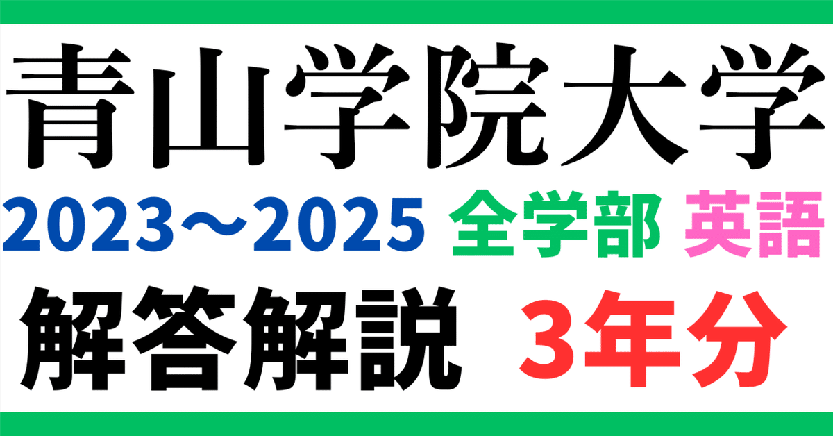 青山学院大学 赤本 過去問 2023 2024 2025 青山学院大学 赤本 全学部日程 経済学部 2025 2023 まとめ売り