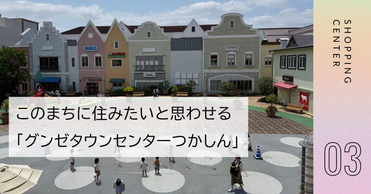 グンゼ タウン センター つかしん