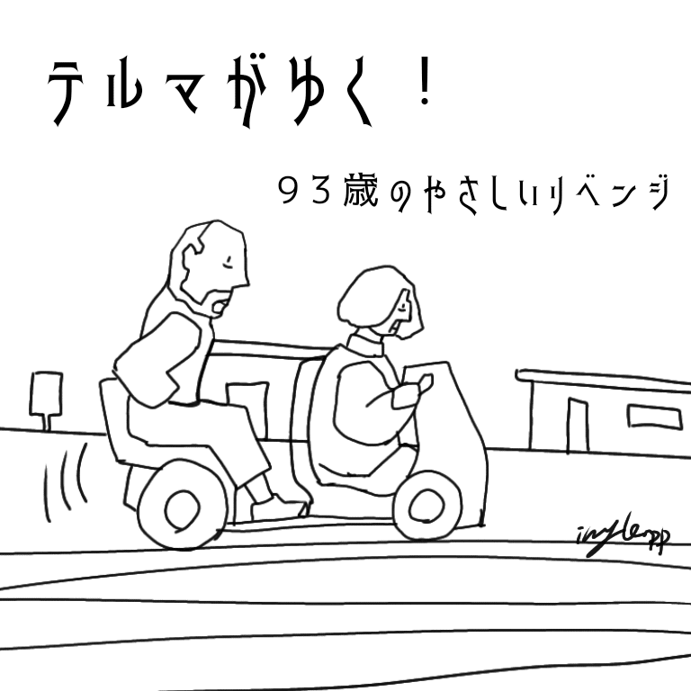 【映画テルマがゆく！】5点心身が衰えても若さを失わないかっこいいおばあちゃんとみれば痛快活劇で、この小さな枠組みでハートフルに描く枠の切り取り方は上手い。一方で介護世代からみると発狂するほど迷惑極まりTempp@言ひ散らかしゐる。