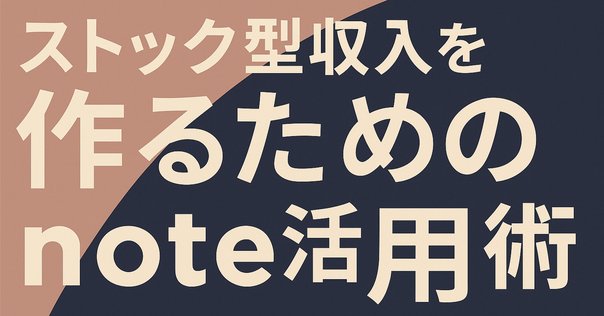 ストックビジネス入門「安定した収益を生む仕組みとは？」 - e