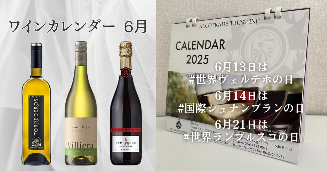 ワインカレンダー 6月｜AlcotradeTrust