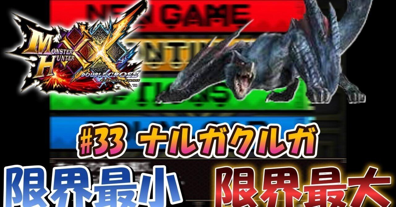 MHXX】m33ナルガクルガ【限界最小/限界最大】｜ぴんふです