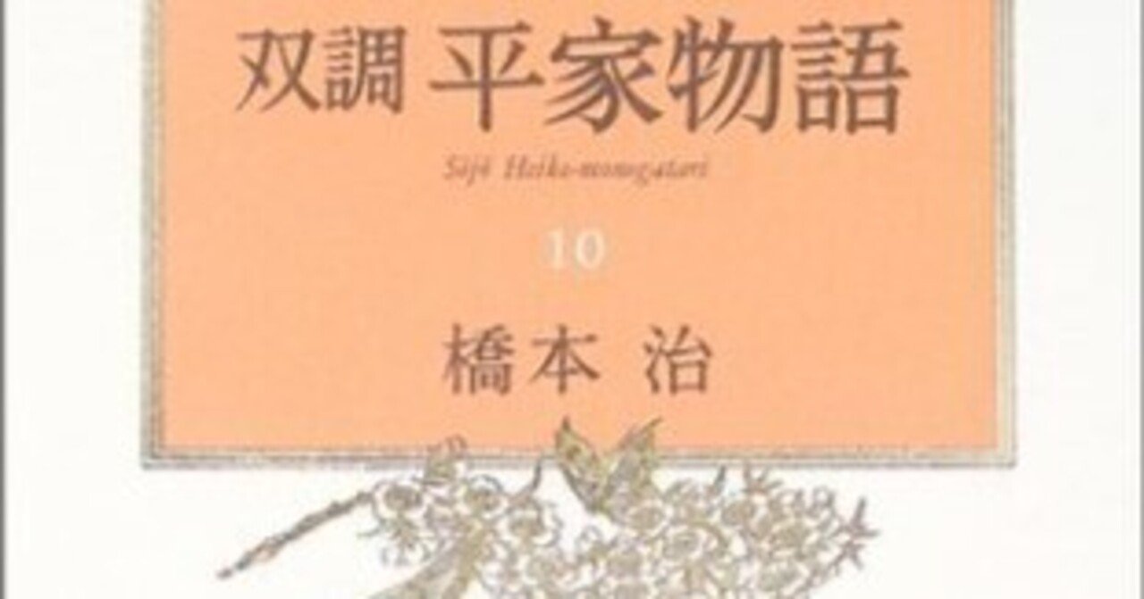 橋本治(1948.3.25-2019.1.29)『双調平家物語 10 平治の巻 橋本治(1948.3.25-2019.1.29)『双調平家物語 10 平治の巻